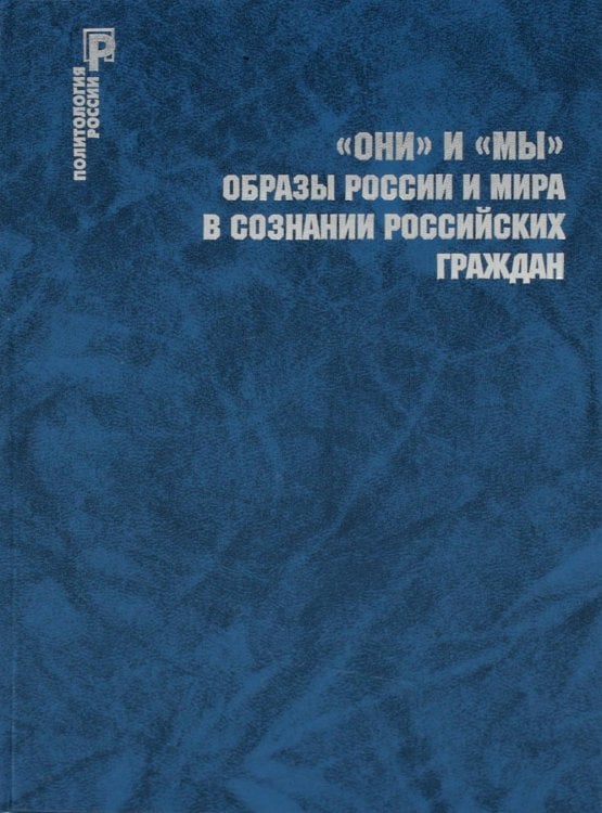 Политология России ОНИ и МЫ. Образы России и мира в сознании российских граждан