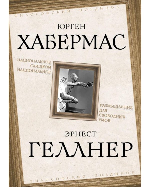 Национальное, слишком национальное. Размышления для свободных умов