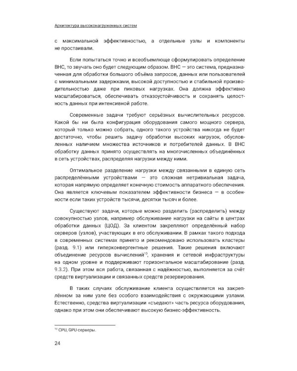 Архитектура высоконагруженных систем. 3-е изд., доп