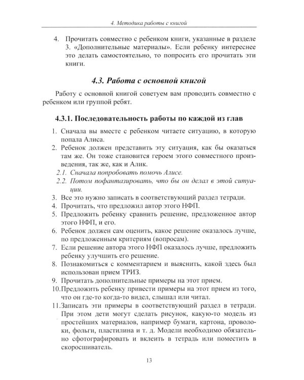 Путешествия Алисы и Алика в будущее. Практикум по развитию творческого мышления. Книга для родителей и педагогов