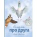 Сказка про друга