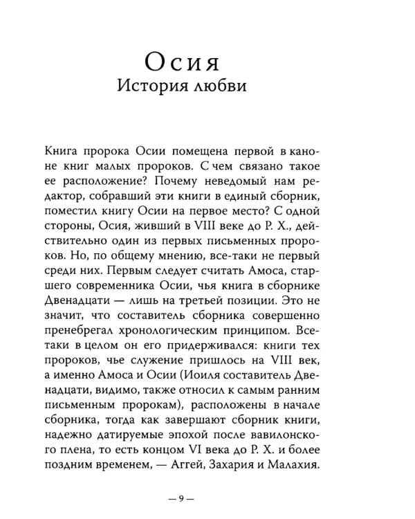 Двенадцать. Книги малых пророков.