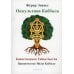 Практическая Магия Оккультная каббала. Божественная тайна бытия
