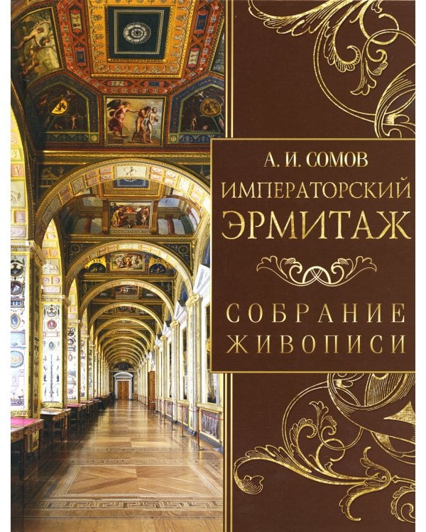 Императорский Эрмитаж. Собрание живописи