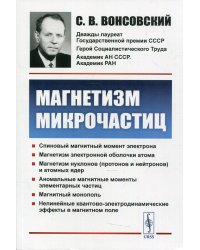 Магнетизм микрочастиц. 2-е изд