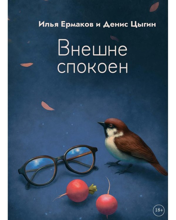 Внешне спокоен