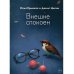 Внешне спокоен