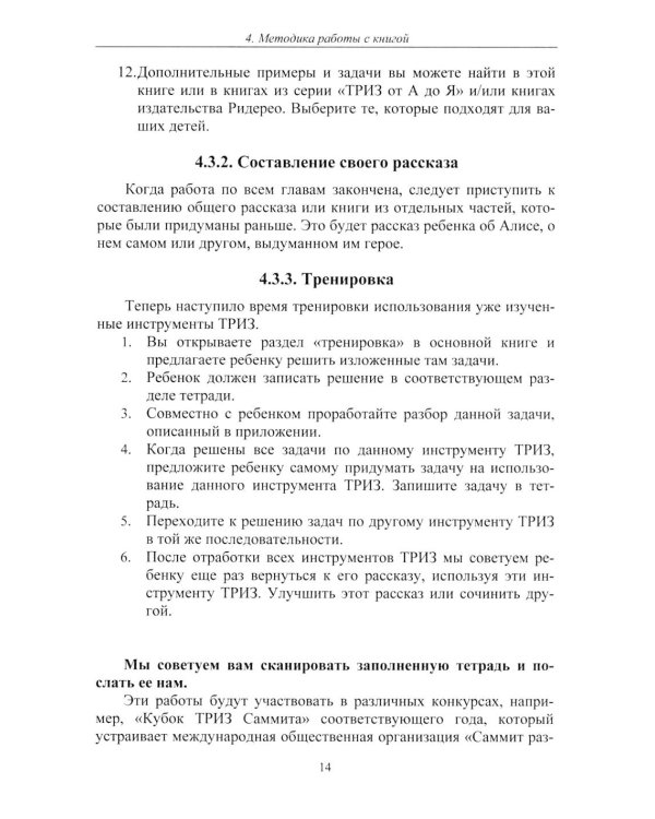 Путешествия Алисы и Алика в будущее. Практикум по развитию творческого мышления. Книга для родителей и педагогов
