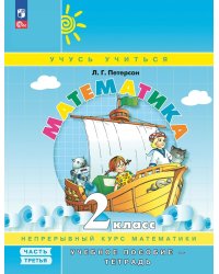 Математика. 2 кл.: Учебное пособие-тетрадь. В 3 ч. Ч. 3. 9-е изд., стер