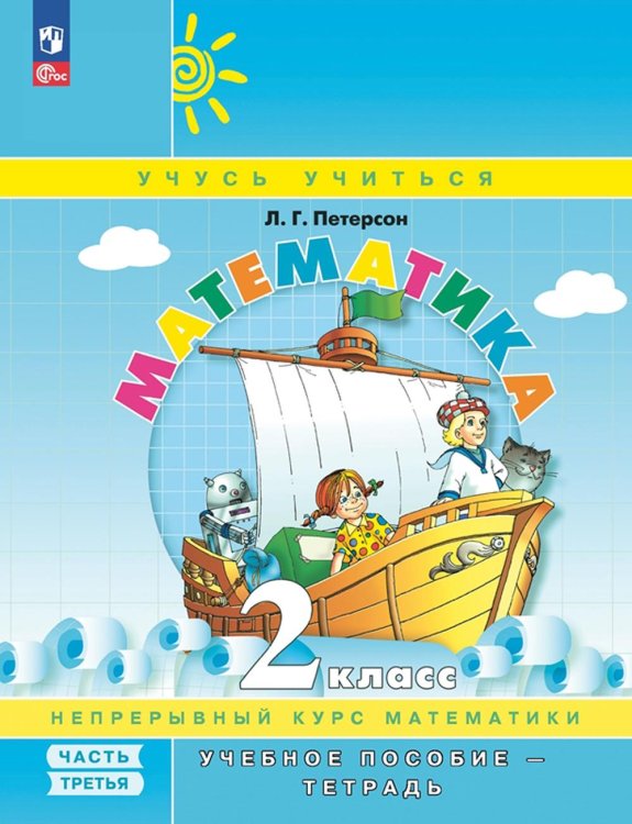 Математика. 2 кл.: Учебное пособие-тетрадь. В 3 ч. Ч. 3. 9-е изд., стер