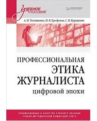 Профессиональная этика журналиста цифровой эпохи: Учебное пособие для вузов
