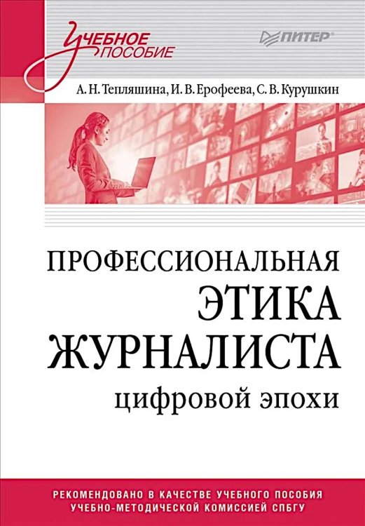 Учебное пособие Профессиональная этика журналиста цифровой эпохи: Учебное пособие для вузов