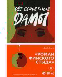 Две серьезные дамы