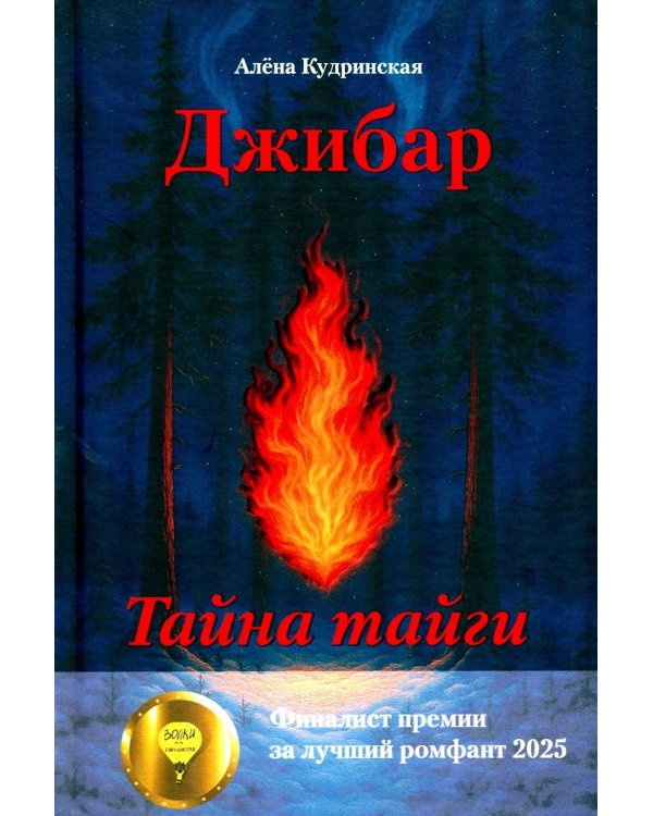 Джибар. Тайна тайги