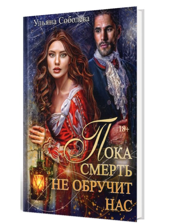 Пока смерть не обручит нас. Кн. 1