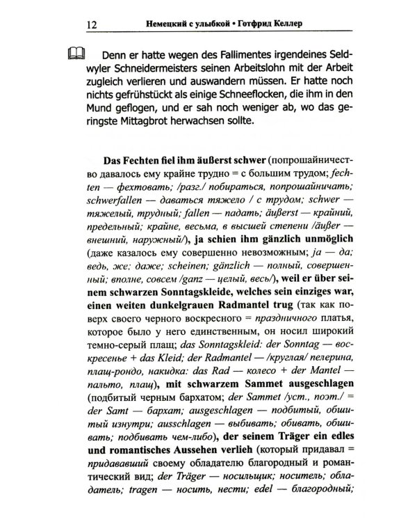 Немецкий с улыбкой. Готфрид Келлер. Поддельный гра = Gottfried Keller. Kleider machen Leute