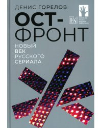 Ост-фронт. Новый век русского сериала: сборник эссе