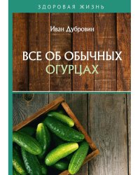 Все об обычных огурцах