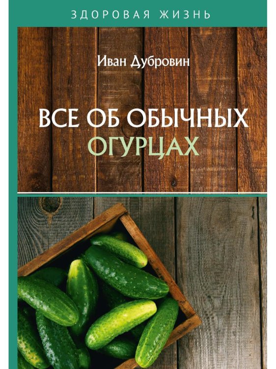 Здоровая жизнь Все об обычных огурцах