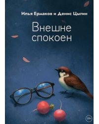 Внешне спокоен