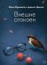 Внешне спокоен