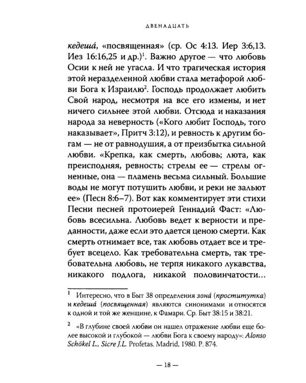 Двенадцать. Книги малых пророков.
