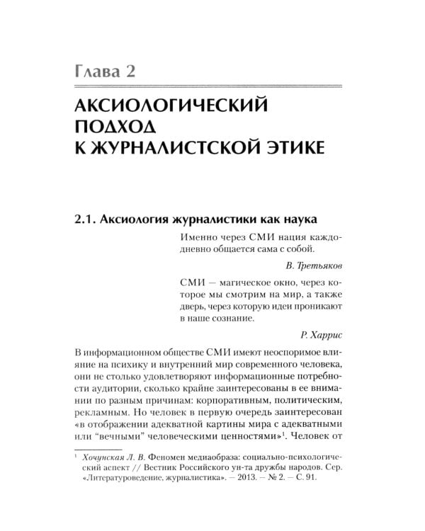 Профессиональная этика журналиста цифровой эпохи: Учебное пособие для вузов