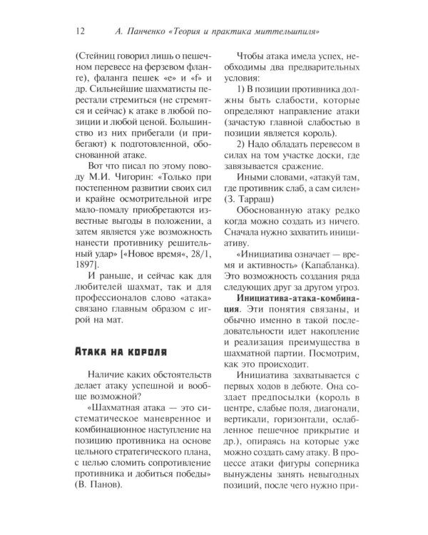 Шахматы. Теория и практика миттельшпиля. 2-е изд., перераб. и доп