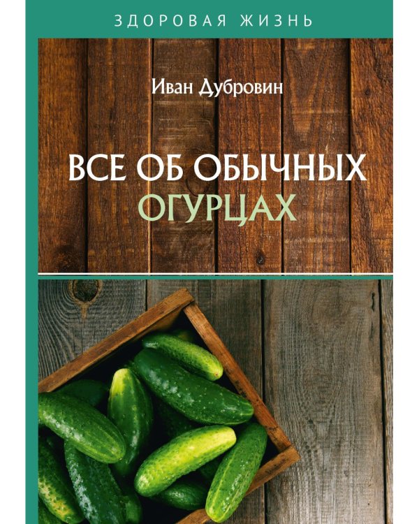 Все об обычных огурцах