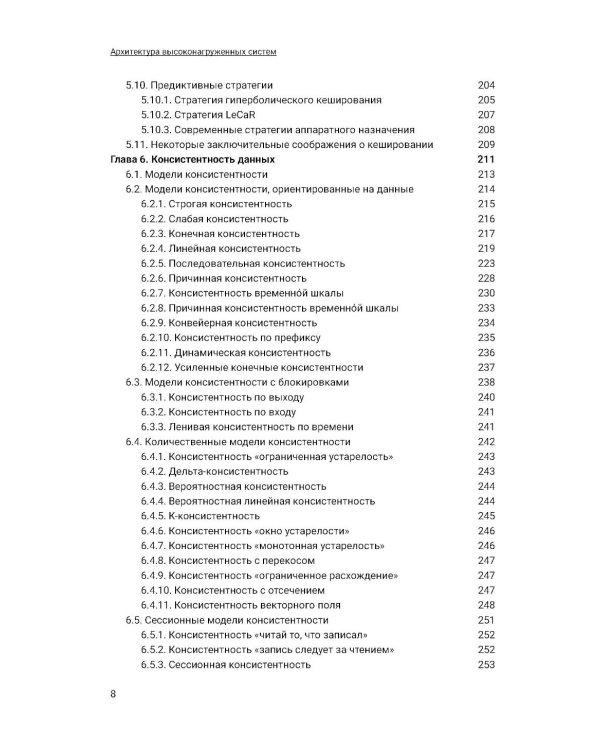 Архитектура высоконагруженных систем. 3-е изд., доп