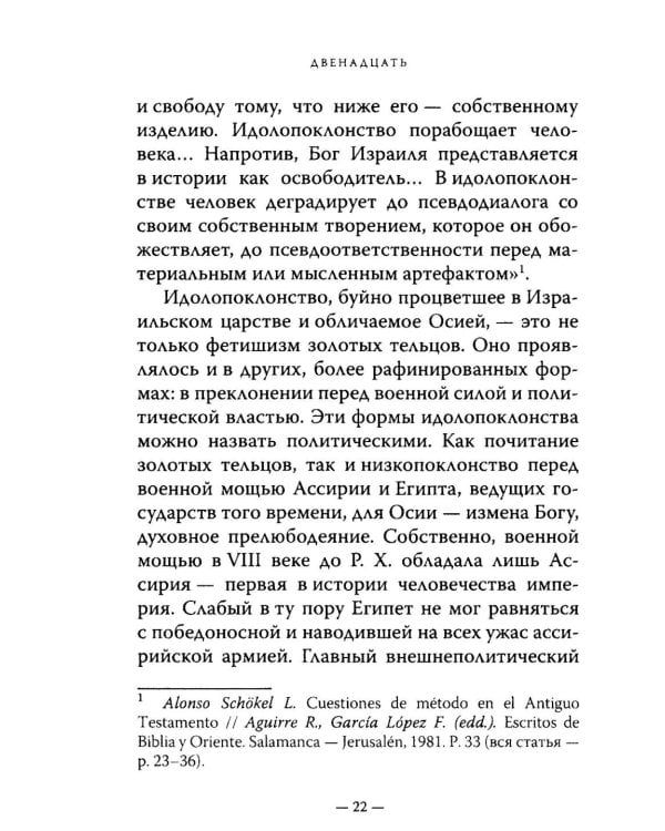Двенадцать. Книги малых пророков.