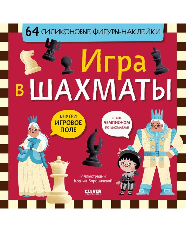 Игра в шахматы (64 силиконовые фигуры-наклейки)