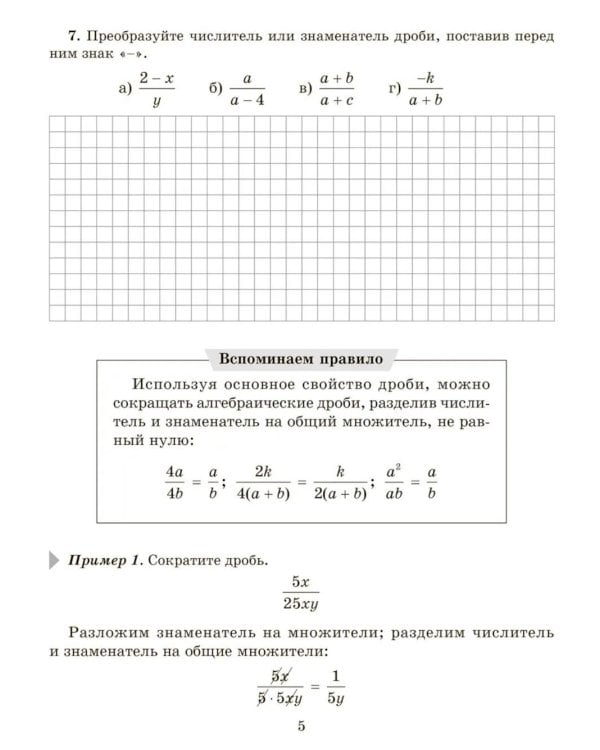 Все действия с алгебраическими дробями. Тренировочные задания и самостоятельные работы с ответами. 7 класс