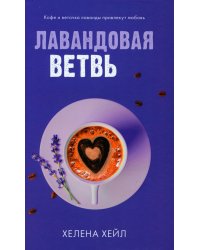 Лавандовая ветвь