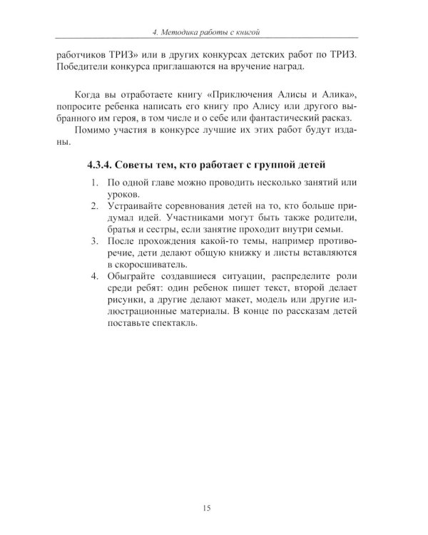 Путешествия Алисы и Алика в будущее. Практикум по развитию творческого мышления. Книга для родителей и педагогов