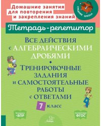 Все действия с алгебраическими дробями. Тренировочные задания и самостоятельные работы с ответами. 7 класс