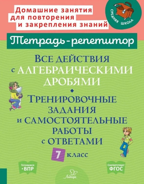 Все действия с алгебраическими дробями. Тренировочные задания и самостоятельные работы с ответами. 7 класс