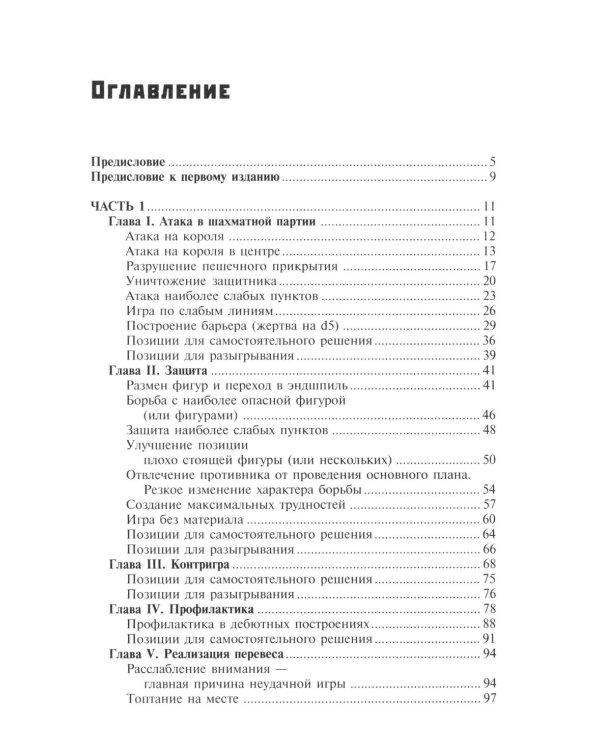 Шахматы. Теория и практика миттельшпиля. 2-е изд., перераб. и доп