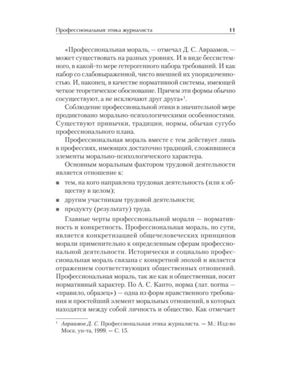 Профессиональная этика журналиста цифровой эпохи: Учебное пособие для вузов