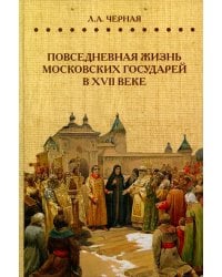 Повседневная жизнь московских государей в  XVII веке