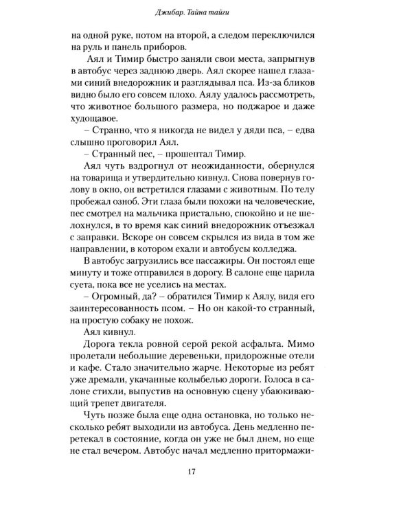 Джибар. Тайна тайги