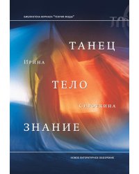 Танец, тело, знание