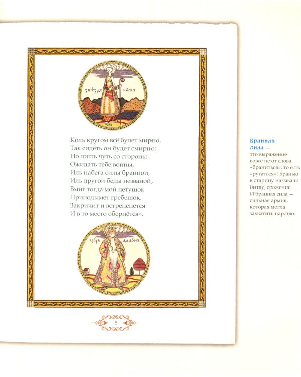 Сказка о золотом петушке: иллюстрированный комментарий