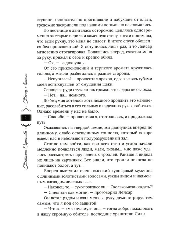 Танец с врагом: сердце дракона