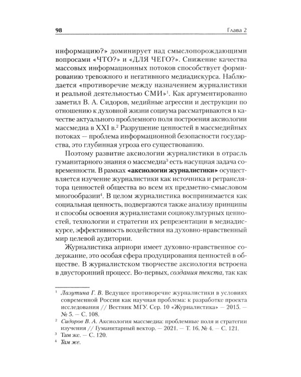 Профессиональная этика журналиста цифровой эпохи: Учебное пособие для вузов