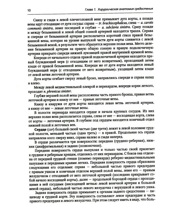 Хирургия средостения. Руководство для врачей
