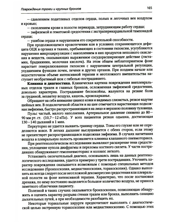 Хирургия средостения. Руководство для врачей