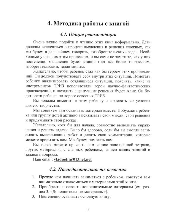 Путешествия Алисы и Алика в будущее. Практикум по развитию творческого мышления. Книга для родителей и педагогов