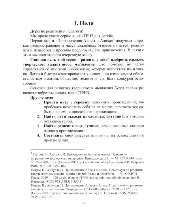 Путешествия Алисы и Алика в будущее. Практикум по развитию творческого мышления. Книга для родителей и педагогов