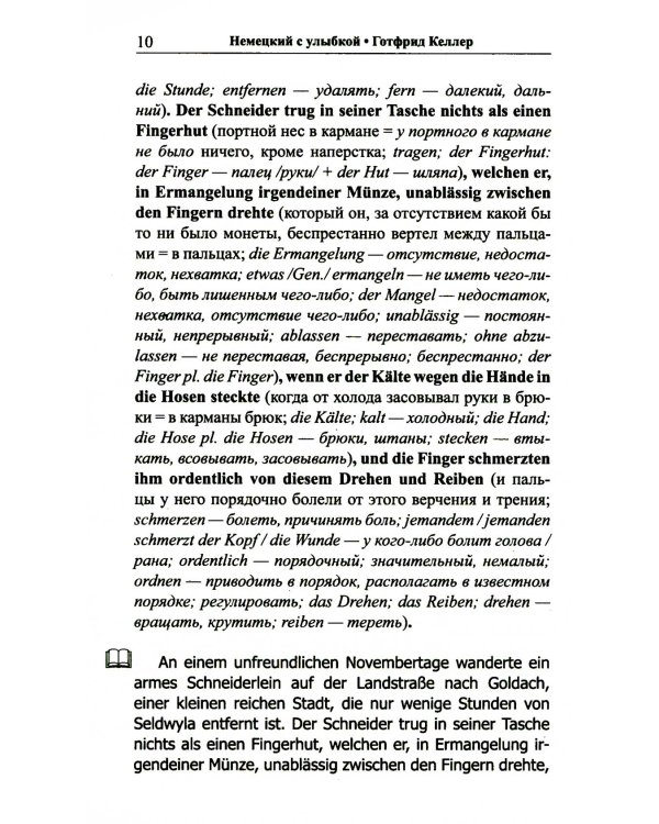 Немецкий с улыбкой. Готфрид Келлер. Поддельный гра = Gottfried Keller. Kleider machen Leute